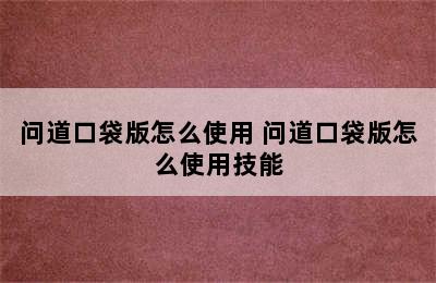 问道口袋版怎么使用 问道口袋版怎么使用技能